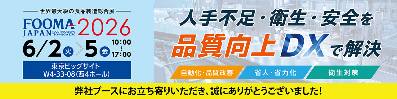 【FOOMA JAPAN2026】人手不足・衛生・安全を、品質向上DXで解決 現場に合う“組み合わせ”で改善を実現