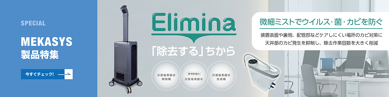 工場のカビ対策｜カビの発生を抑え、衛生的な製造環境を実現