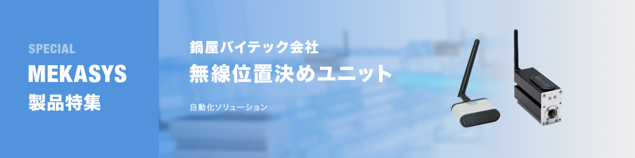 自動化ソリューション