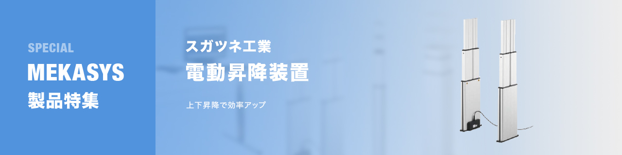 上下昇降で効率アップ 電動昇降装置