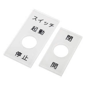 銘板｜トグルスイッチ銘板 MES | 岩田製作所 ｜ 製品情報