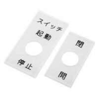 P25-10 メガネ銘板Φ25.5 押ボタン/セレクトスイッチ アイマーク