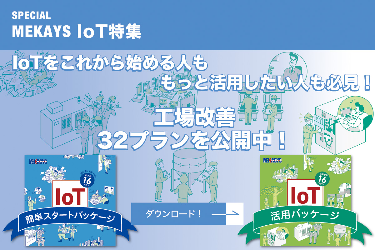 IoTスタートパッケージ＆IoT活用パッケージ