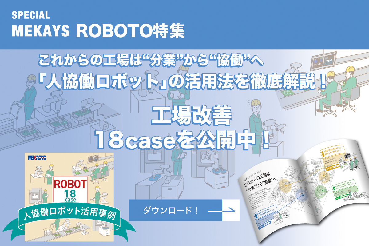 人協働ロボット活用事例 ROBOT 18case