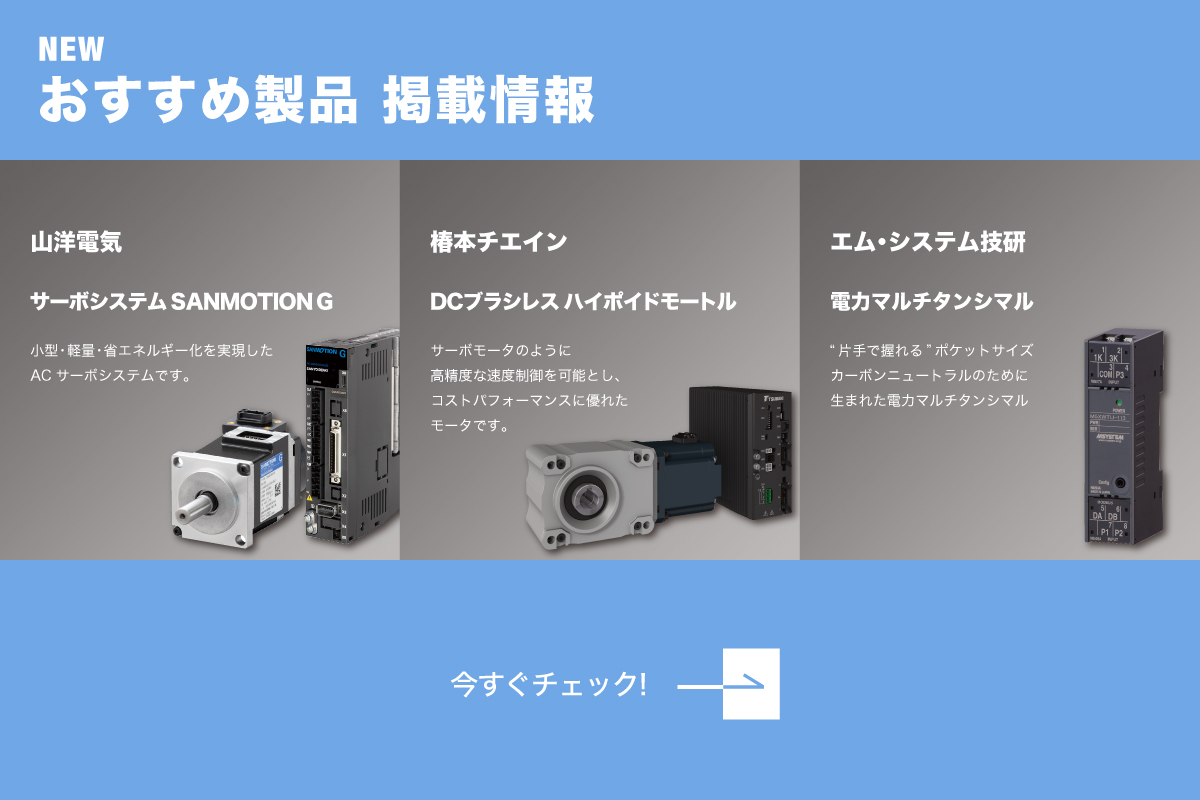 おすすめ製品掲載情報