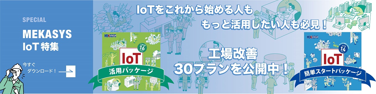 IoTスタートパッケージ＆IoT活用パッケージ