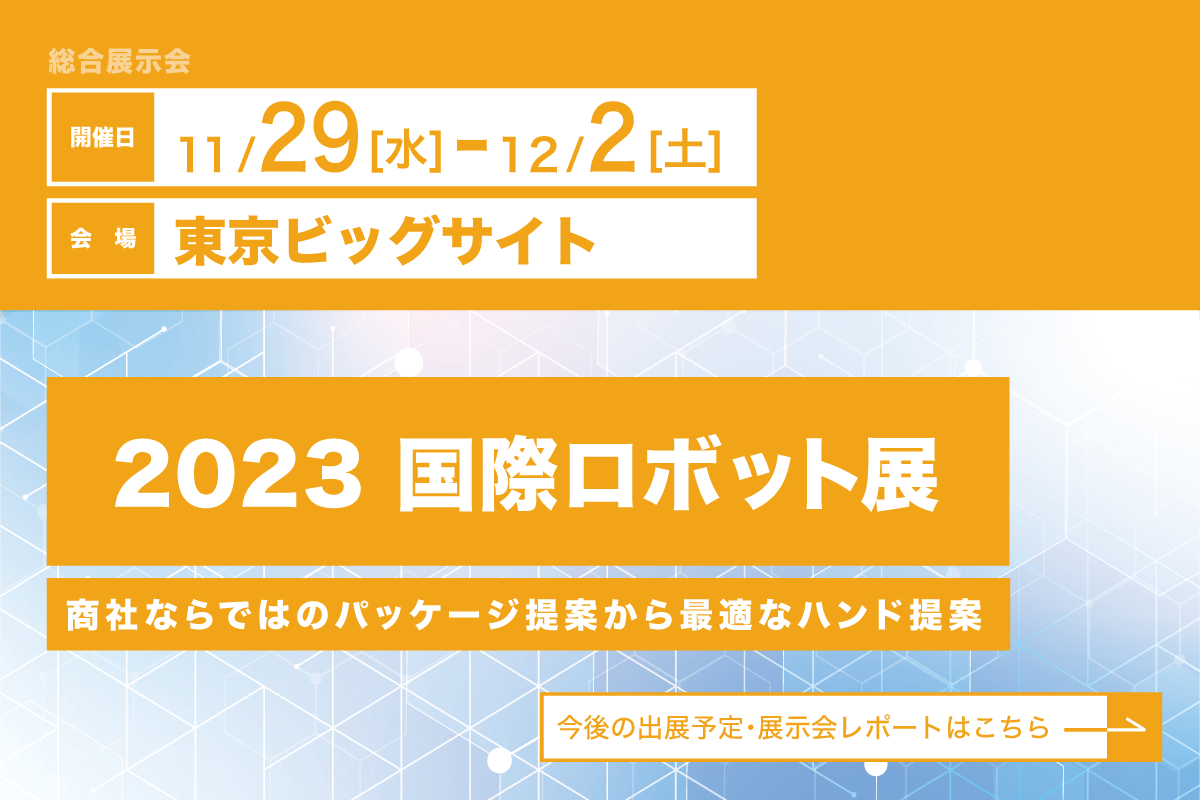 2023国際ロボット展