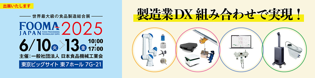 FOOMA JAPAN 2025 出展のご案内
