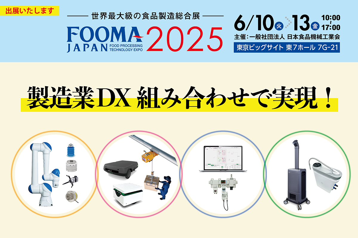 FOOMA JAPAN 2025 出展のご案内