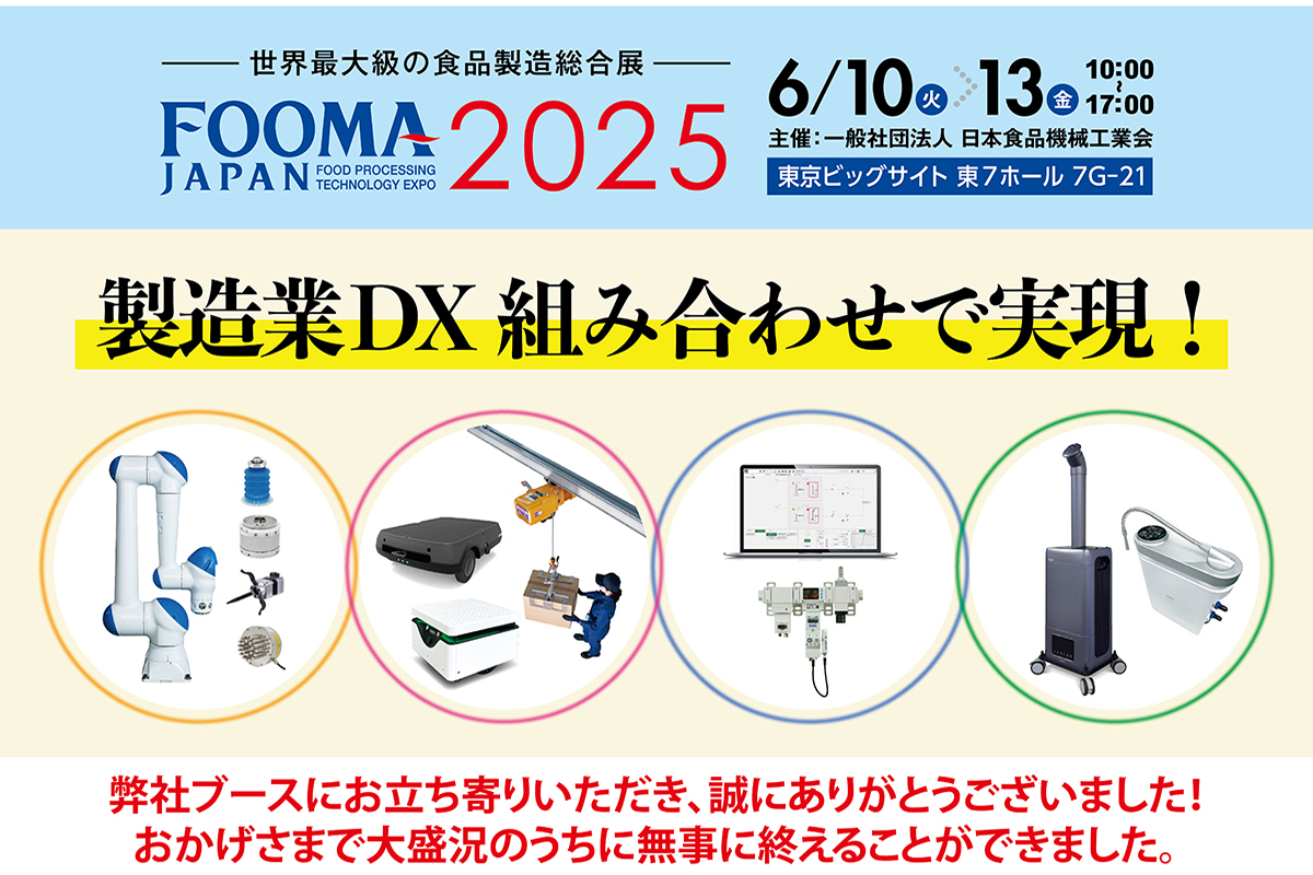 FOOMA JAPAN 2025 出展のご案内