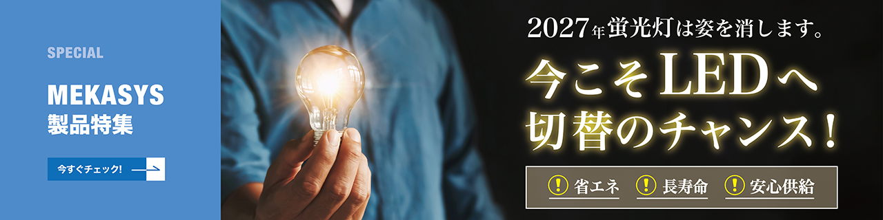 蛍光灯、2027年で終わります。今こそ、LEDに切り替えを！