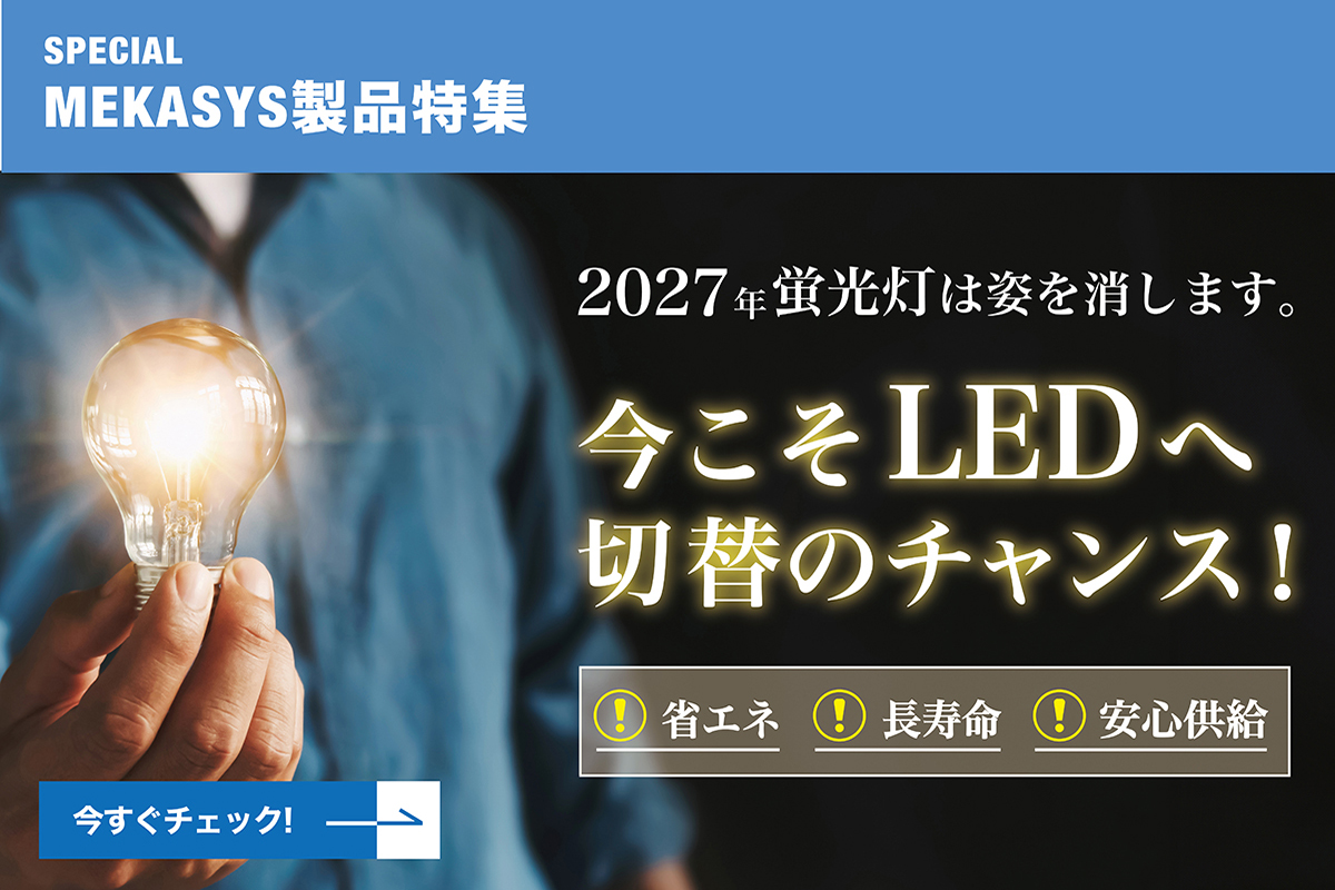 蛍光灯、2027年で終わります。今こそ、LEDに切り替えを！