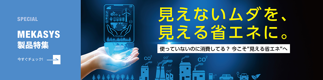 使っていない機器の電力を抑えて省エネに！ 待機電力の削減、設備の見える化、効率の改善の3つの視点からエネルギーの削減に貢献！
