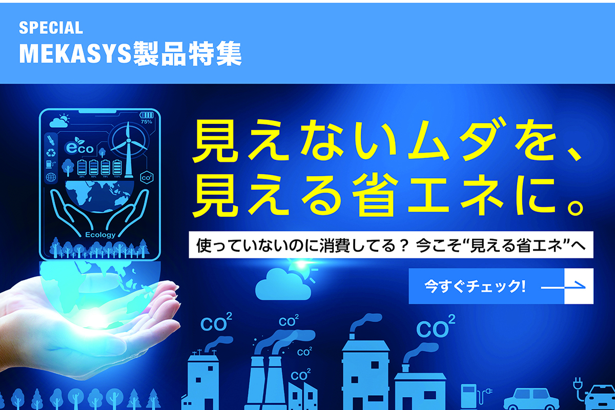 使っていない機器の電力を抑えて省エネに！ 待機電力の削減、設備の見える化、効率の改善の3つの視点からエネルギーの削減に貢献！