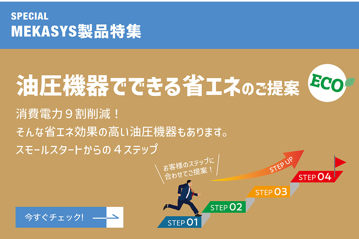 製造現場の油圧機器を見直すことは、効果的な省エネ対策になります！