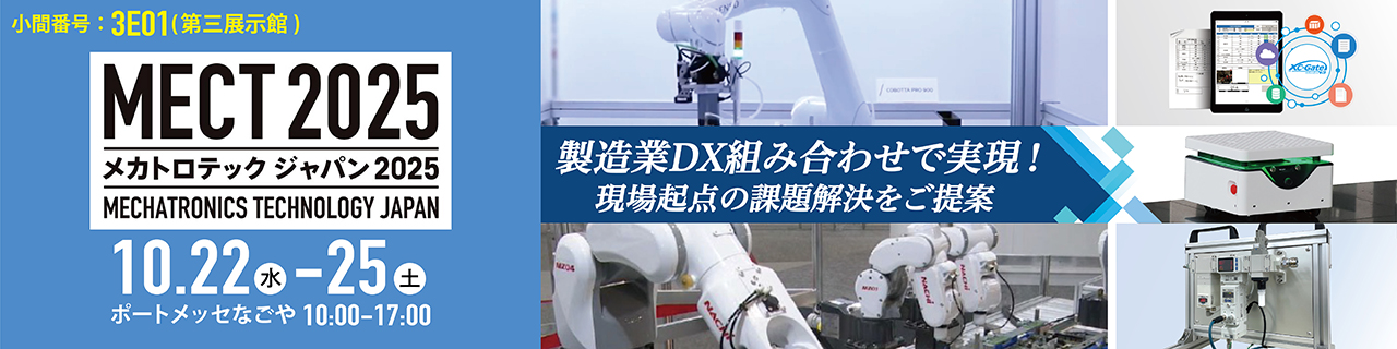 「メカトロテックジャパン2025」出展のご案内 2025年10月22日(水)〜25日(土) ポートメッセなごや