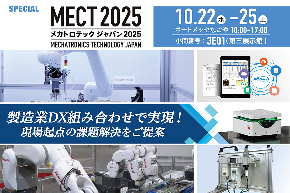 「メカトロテックジャパン2025」出展のご案内 2025年10月22日(水)〜25日(土) ポートメッセなごや