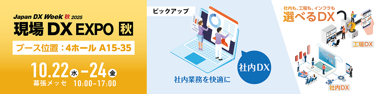 【現場DXEXPO】出展のご案内：社内DX特集はこちら（2025年10月22日(水)〜24日(金) 幕張メッセ）