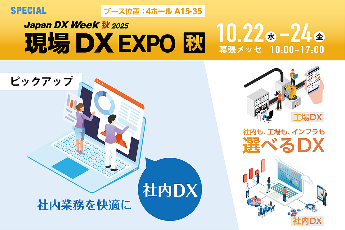 【現場DXEXPO】出展のご案内：社内DX特集はこちら（2025年10月22日(水)〜24日(金) 幕張メッセ）