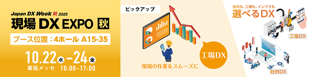 【現場DXEXPO】出展のご案内：工場DX特集はこちら（2025年10月22日(水)〜24日(金) 幕張メッセ）