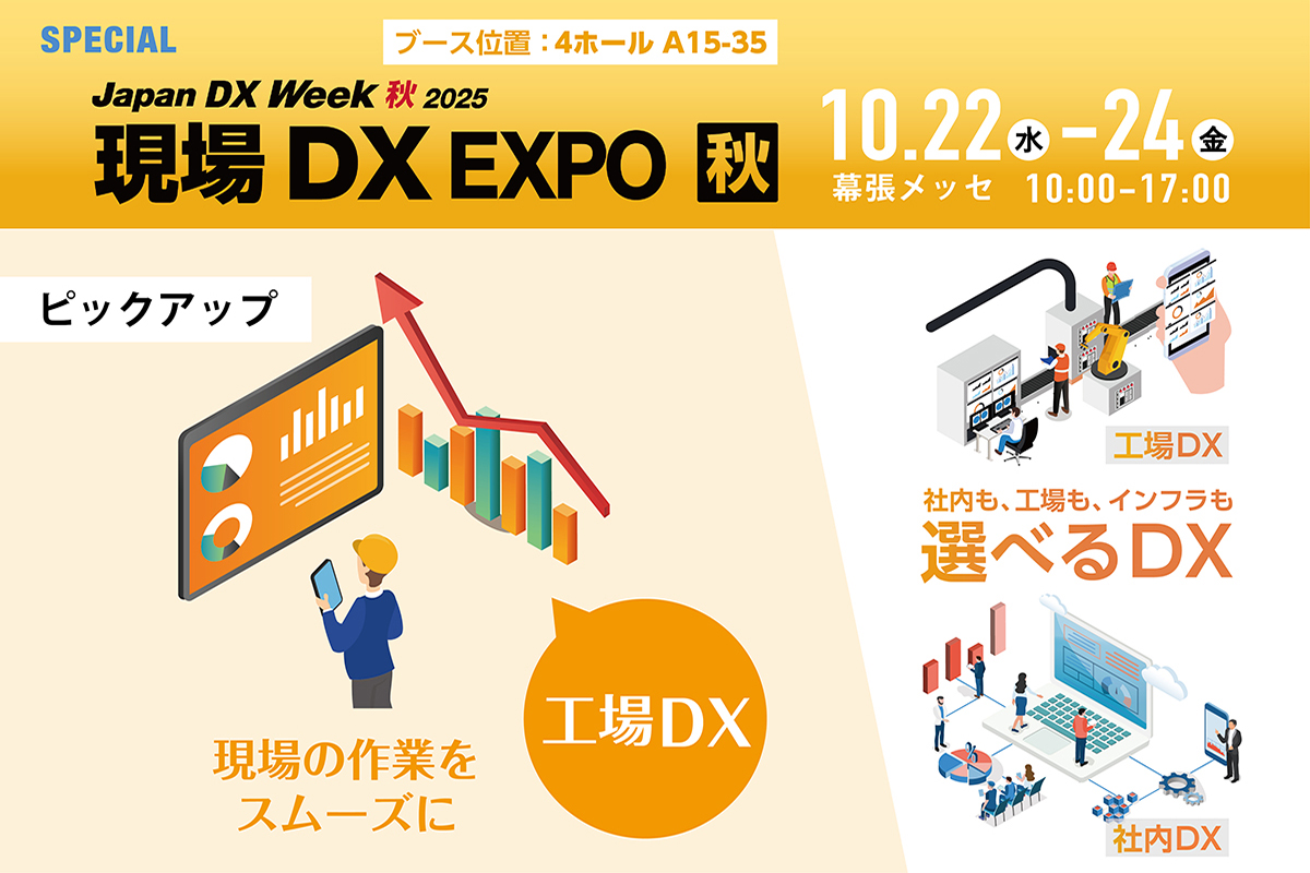 【現場DXEXPO】出展のご案内：工場DX特集はこちら（2025年10月22日(水)〜24日(金) 幕張メッセ）