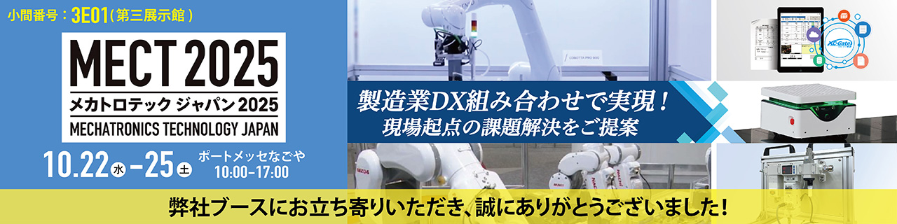 「メカトロテックジャパン2025」出展のご案内 2025年10月22日(水)〜25日(土) ポートメッセなごや