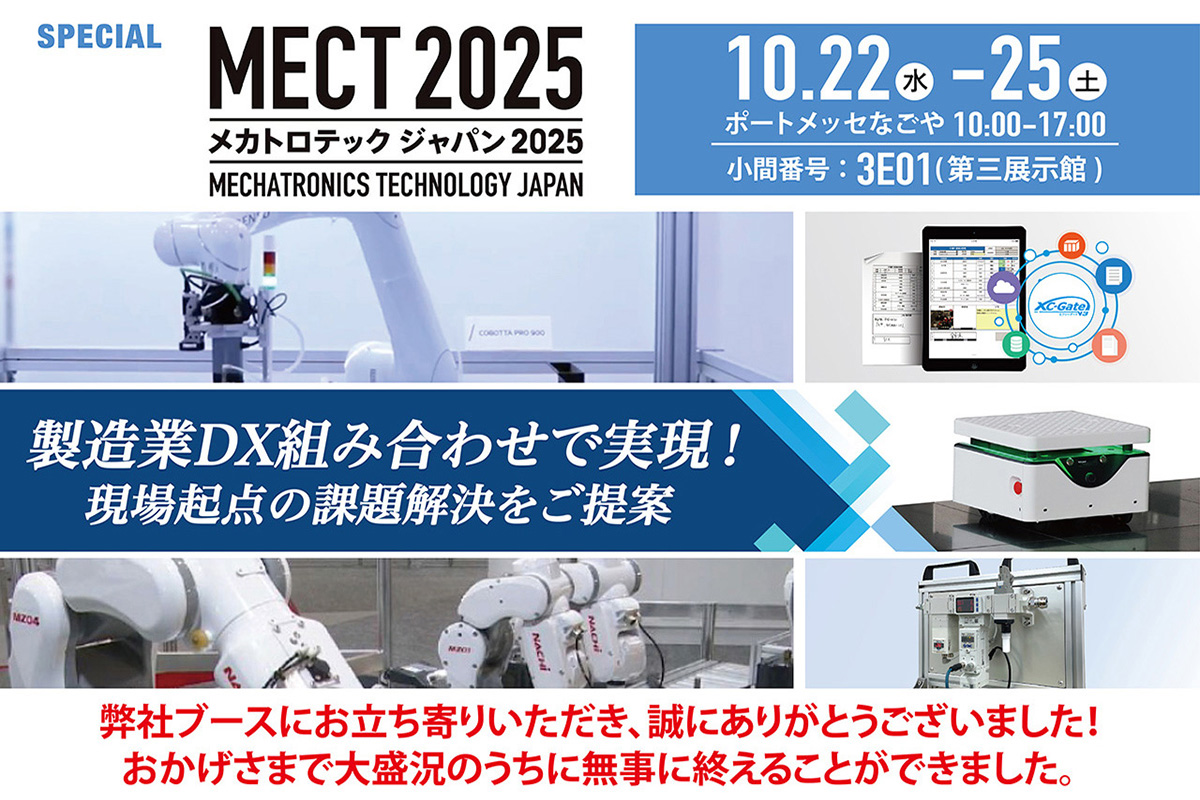 「メカトロテックジャパン2025」出展のご案内 2025年10月22日(水)〜25日(土) ポートメッセなごや