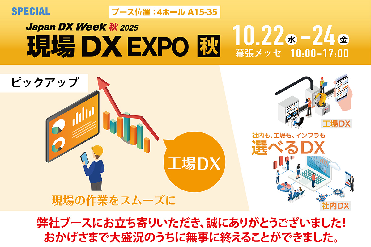 【現場DXEXPO】出展のご案内:工場DX特集はこちら(2025年10月22日(水)〜24日(金) 幕張メッセ)