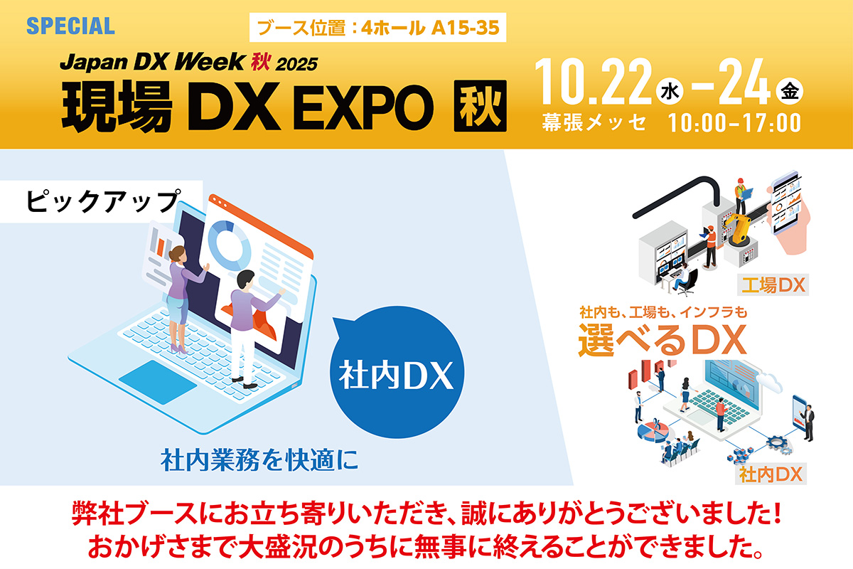 【現場DXEXPO】出展のご案内:社内DX特集はこちら(2025年10月22日(水)〜24日(金) 幕張メッセ)