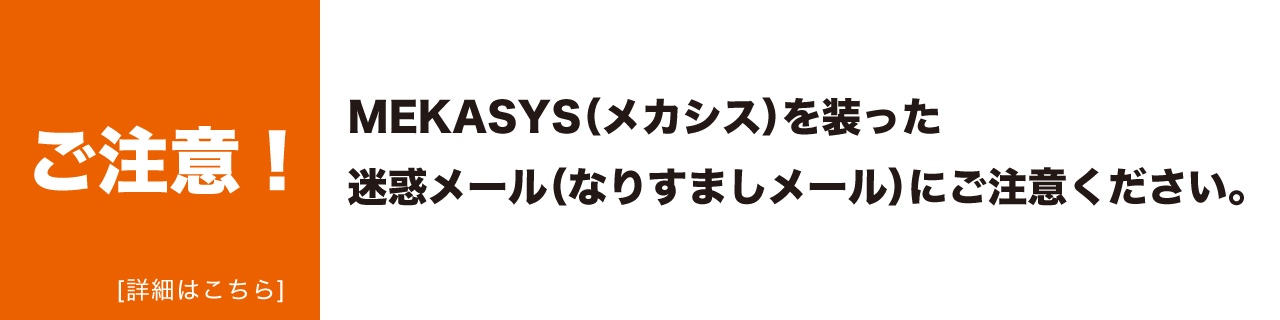 なりすましメールにご注意ください