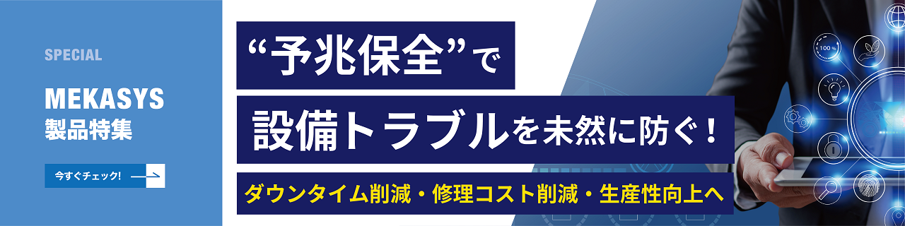  “予兆保全”で設備トラブルを未然に防ぐ！ 予兆保全の必要性とメリット