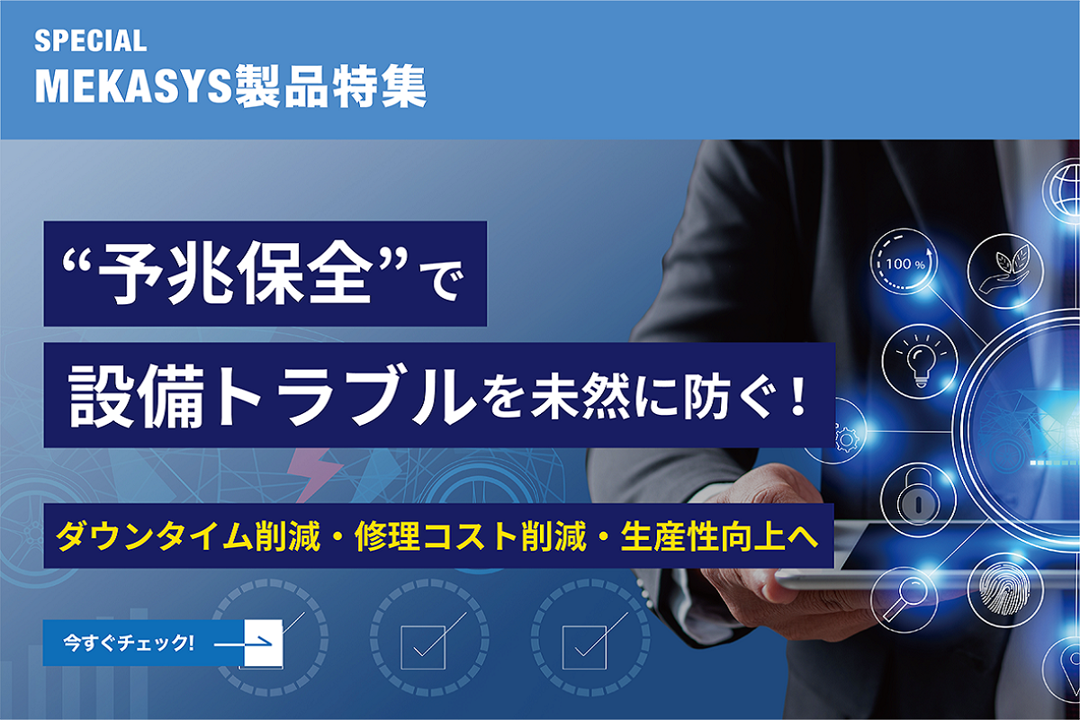  “予兆保全”で設備トラブルを未然に防ぐ！ 予兆保全の必要性とメリット