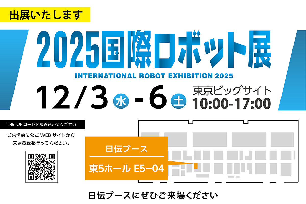 【2025国際ロボット展】に出展！ 自動化/DX組合せマルチソリューションをご提案