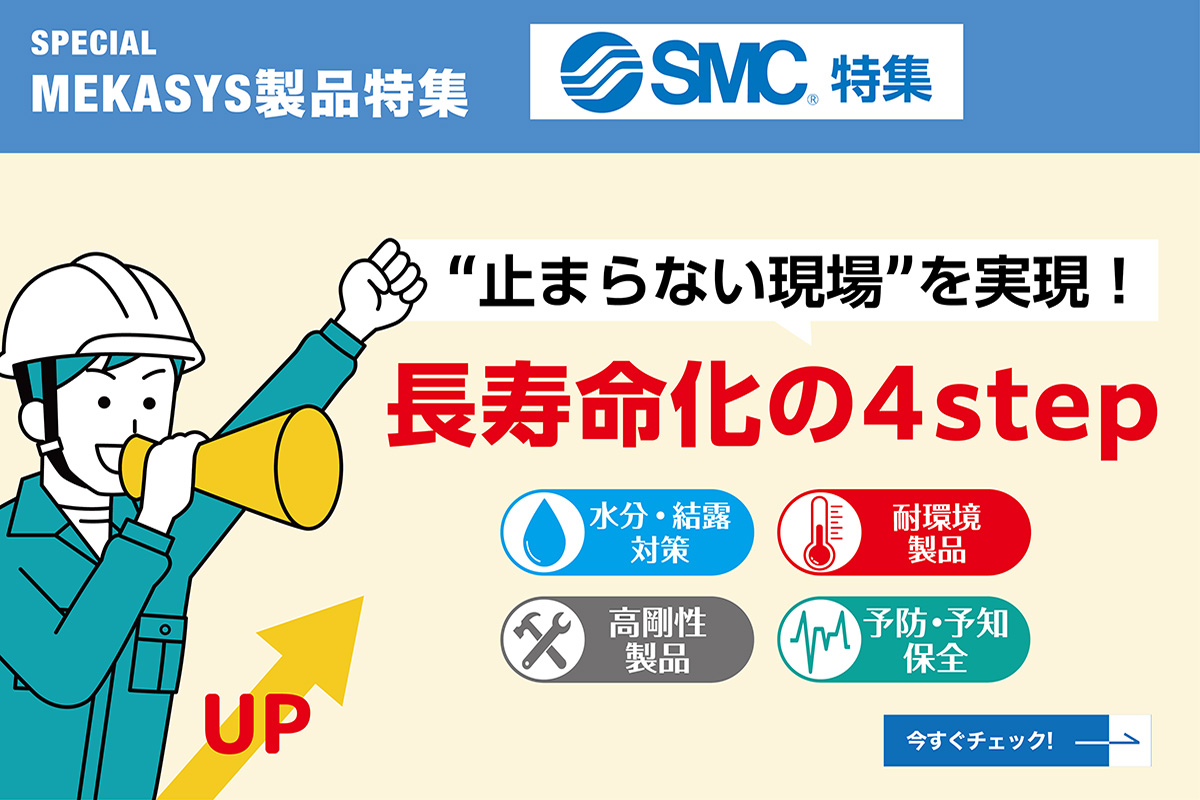 【SMC特集】 長寿命化の４stepで止まらない現場を実現！