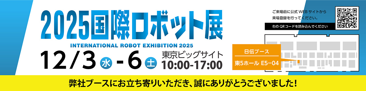 【2025国際ロボット展】に出展！ 自動化/DX組合せマルチソリューションをご提案