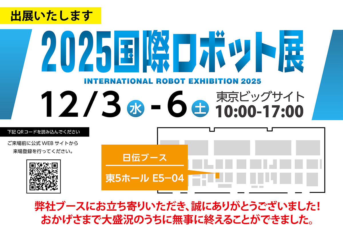 【2025国際ロボット展】に出展！ 自動化/DX組合せマルチソリューションをご提案