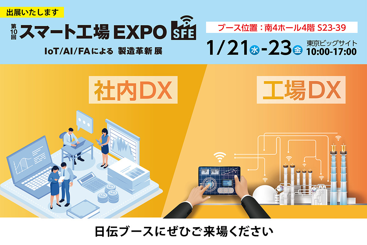 【第10回 スマート工場EXPO)】出展のご案内 工場などの製造現場から社内、インフラまで幅広い領域で活用できるDXソリューションをご紹介