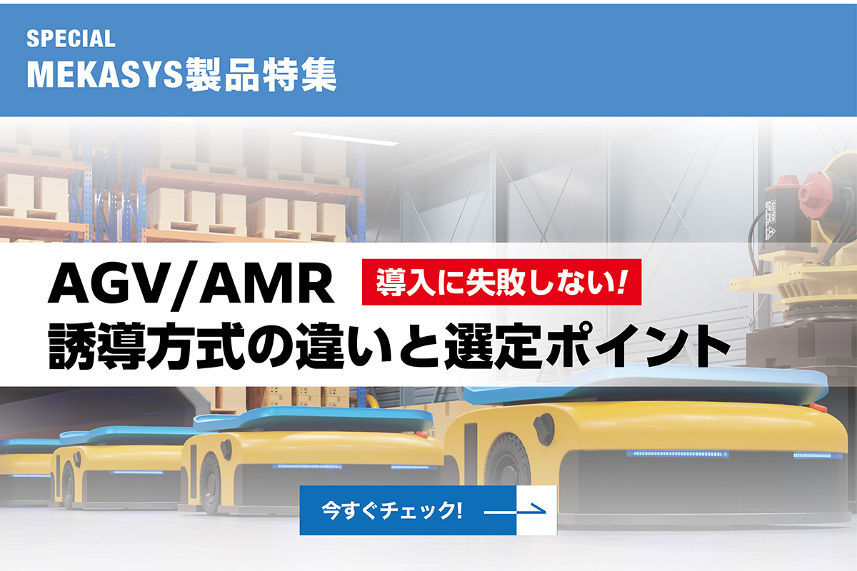 AMR/AGV 誘導方式の違いと選定ポイント!現場の搬送作業を効率化し、作業者の負担を軽減