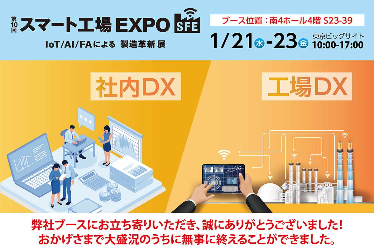 【第10回 スマート工場EXPO)】出展のご案内 工場などの製造現場から社内、インフラまで幅広い領域で活用できるDXソリューションをご紹介