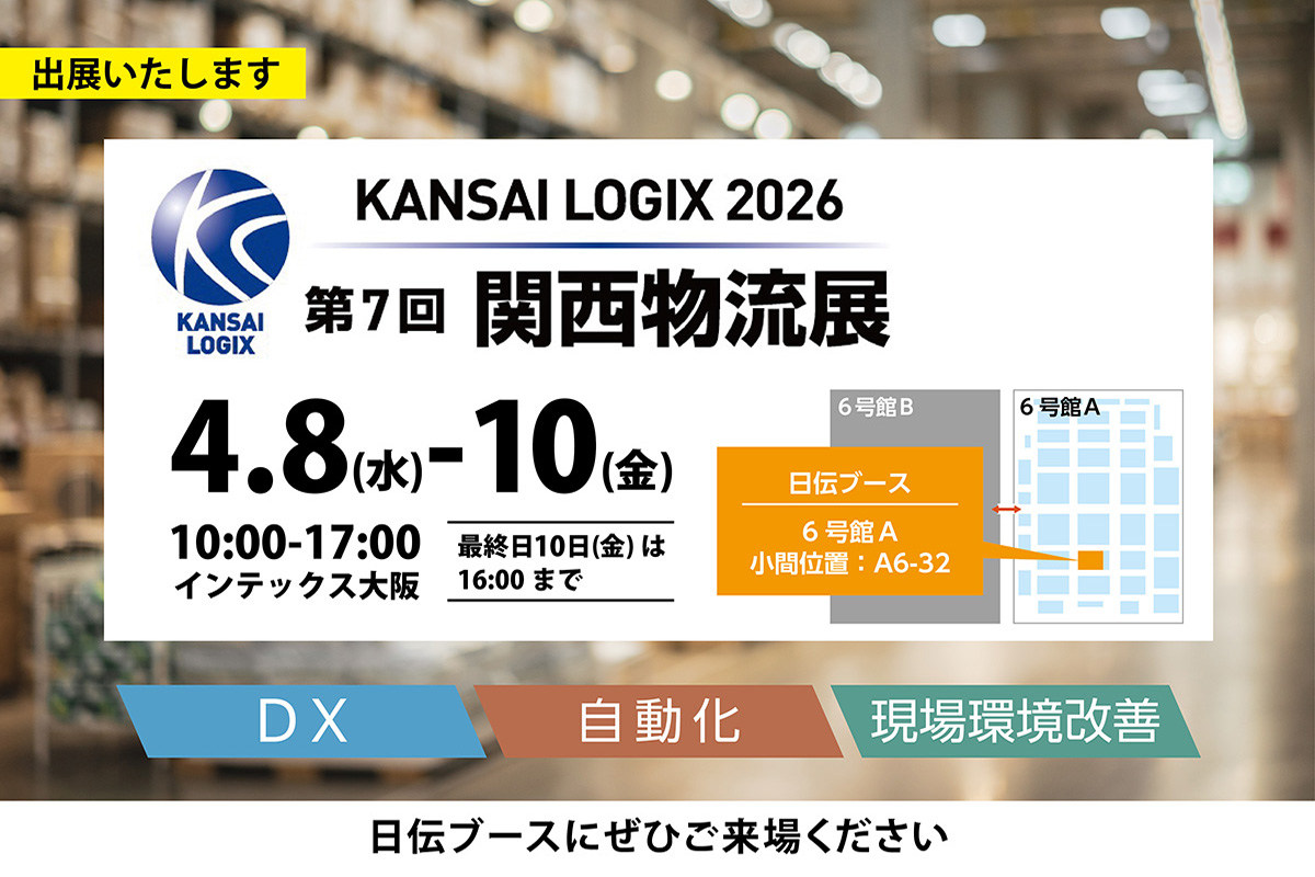【第7回関西物流展2026】に出展いたします。物流の“困った”を、現場目線で解決！