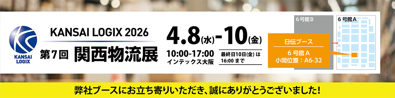 【第7回関西物流展2026】に出展いたします。物流の“困った”を、現場目線で解決！