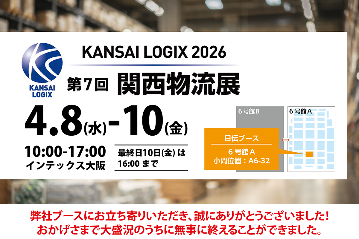 【第7回関西物流展2026】に出展いたします。物流の“困った”を、現場目線で解決！