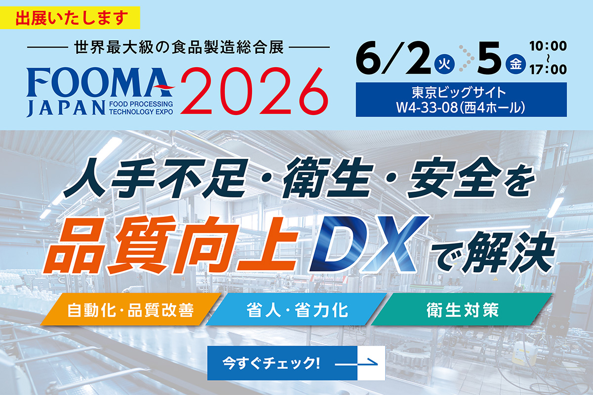 【FOOMA JAPAN2026】に出展いたします。人手不足・衛生・安全を、品質向上DXで解決！