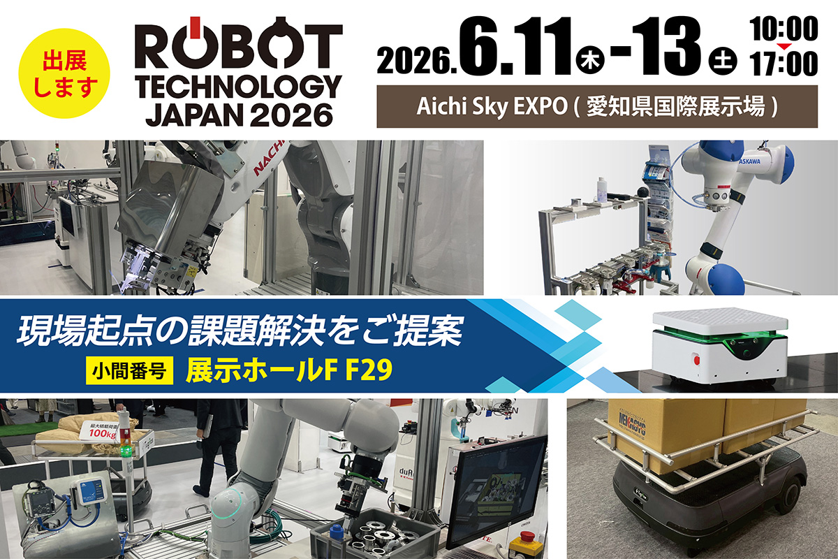 【ロボットテクノロジージャパン2026】に出展いたします。困難な現場課題は、組み合わせで解決! 
