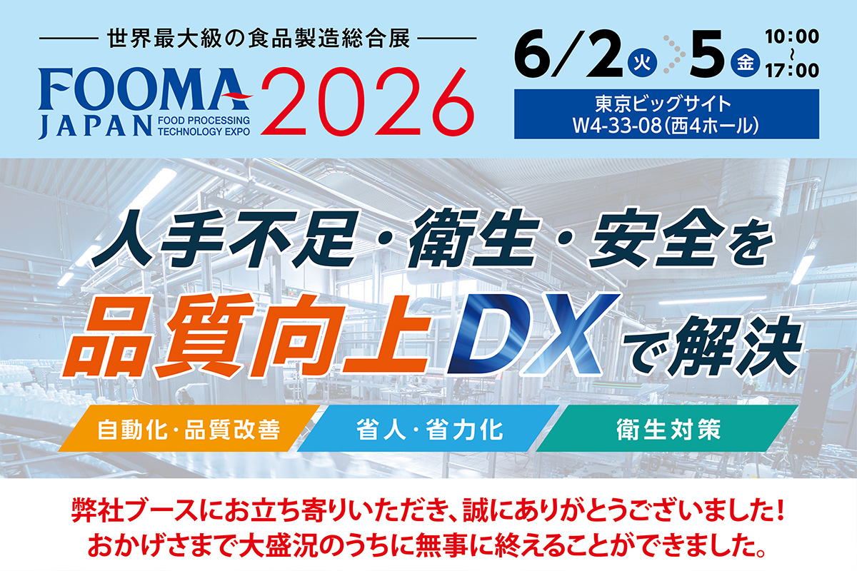 【FOOMA JAPAN2026】に出展いたします。人手不足・衛生・安全を、品質向上DXで解決！