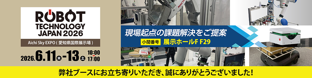 【ロボットテクノロジージャパン2026】に出展いたします。困難な現場課題は、組み合わせで解決! 