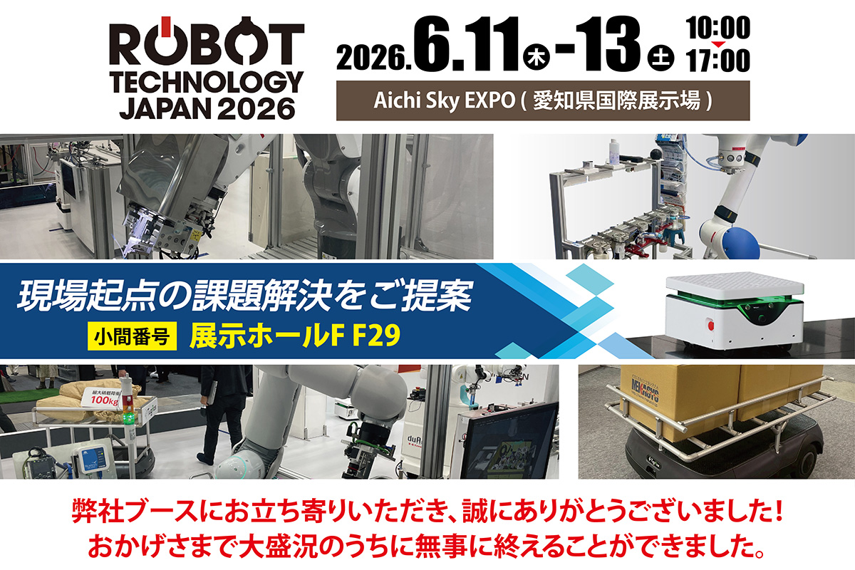 【ロボットテクノロジージャパン2026】に出展いたします。困難な現場課題は、組み合わせで解決! 