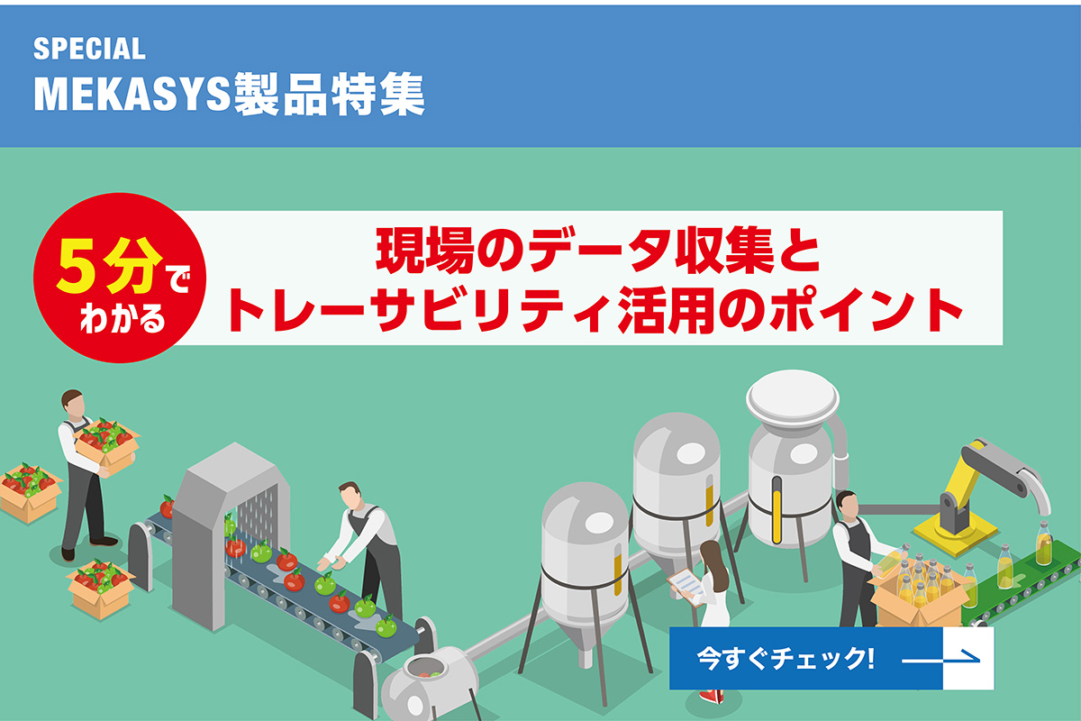  製造業のトレーサビリティを実現 システム導入のポイントと活用事例