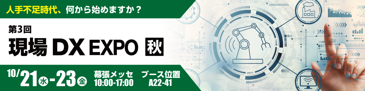 現場DX