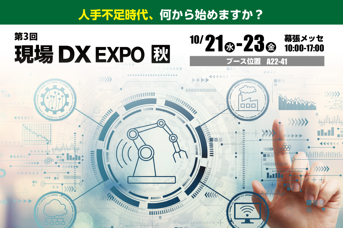 現場DX